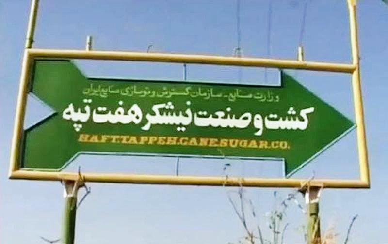 فعالیت کارخانه هفت تپه بعد از 28 روز تعطیلی آغاز شد