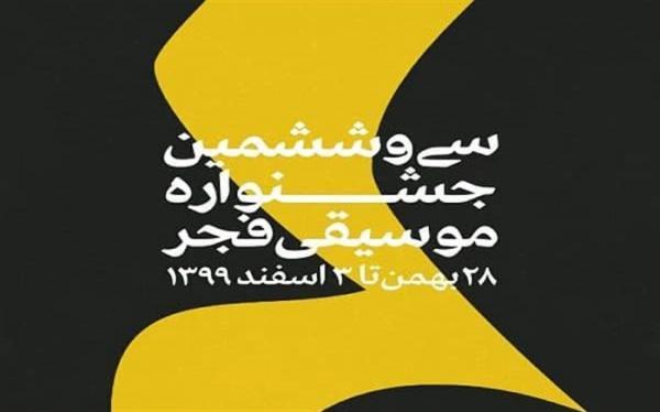 اجراهای صحنه ای جشنواره موسیقی فجر مجازی برگزار می گردد
