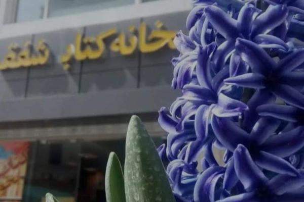 فعالیت خانه کتاب شفق پس از 7 سال متوقف می گردد، کاسته شدن 400 متر از فضای فرهنگی تهران!